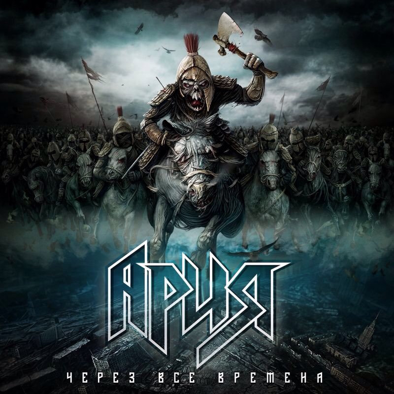 До чего дошла "Ария": о новом альбоме легенды русского метала